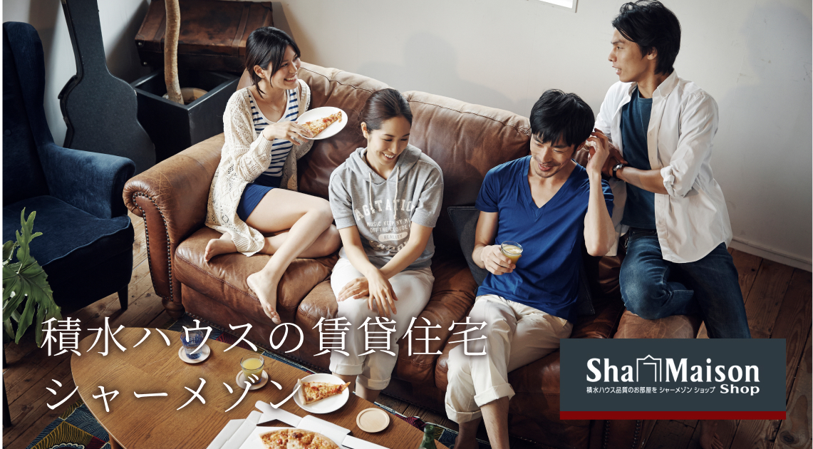 積水ハウスの賃貸住宅『シャーメゾン』