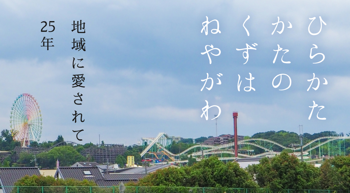 ひらかた　かたの　くずは　ねやがわ　地域に愛されて２５年